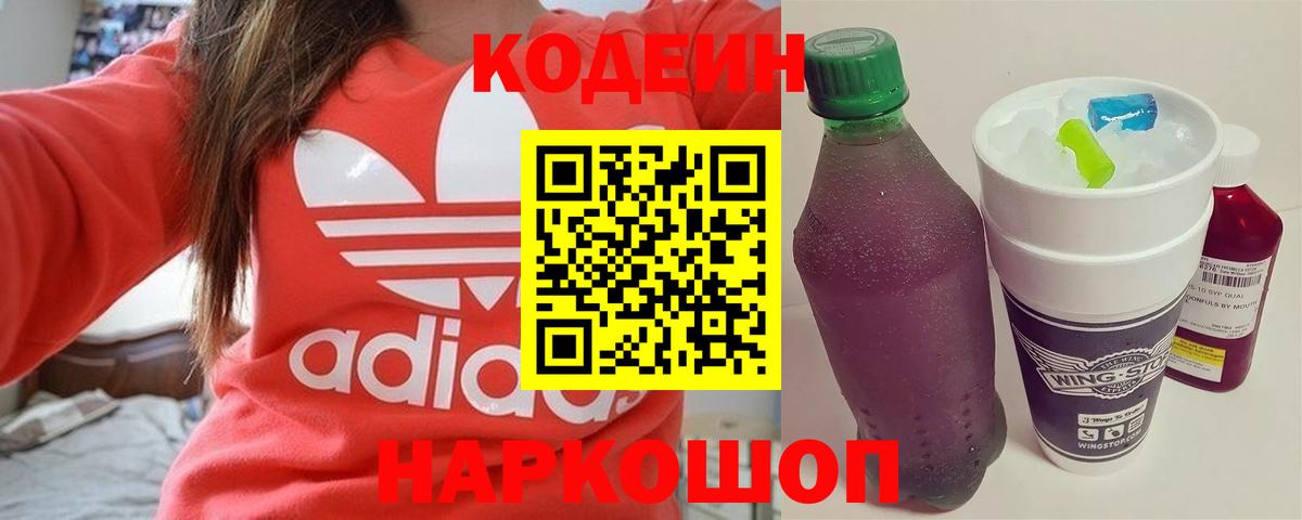 Codein Purple Drank  Вход с VPN  Кодеин напиток Lean (лин)  Батайск 